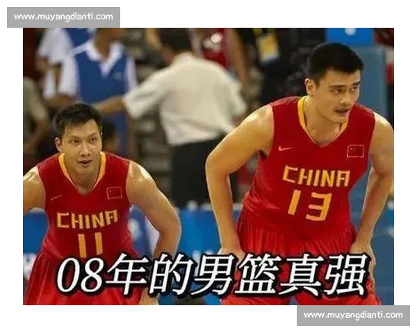 2008北京奥运中国男篮迎战美国梦之队的荣耀与差距时代对决