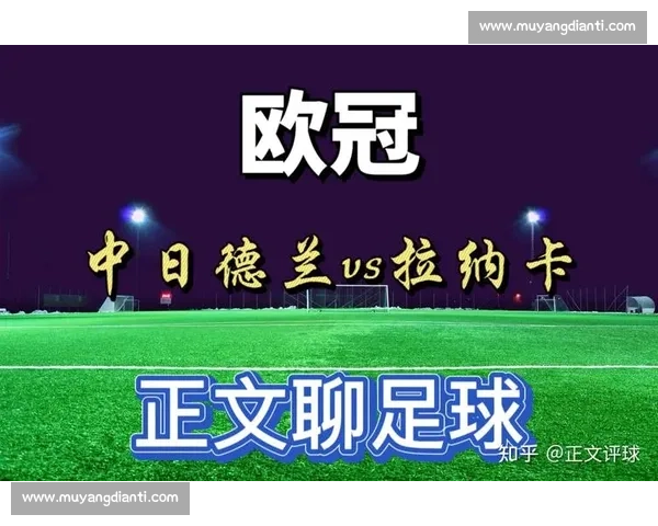 中日德兰对阵阿波罗欧战关键较量前瞻与胜负走势解析球队状态战术博弈