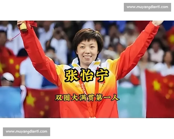 乒坛巅峰对决张怡宁与冯天薇智慧力量的经典较量跨越时代的荣耀对抗